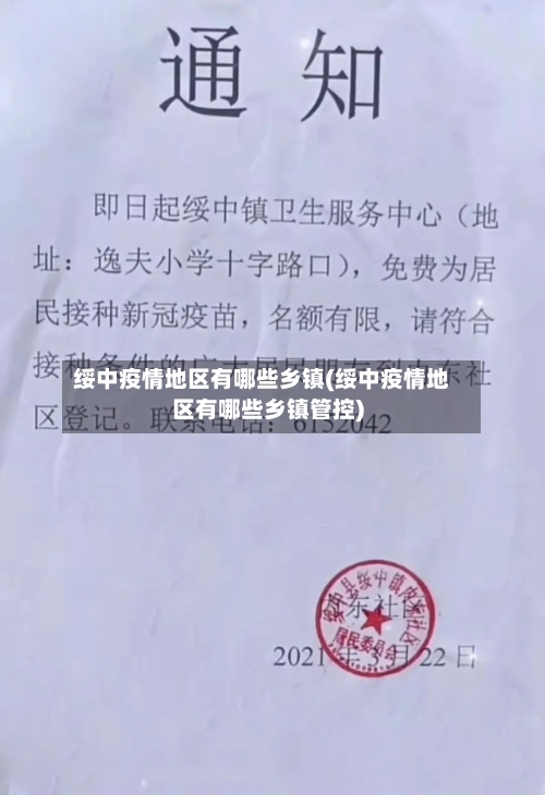 绥中疫情地区有哪些乡镇(绥中疫情地区有哪些乡镇管控)