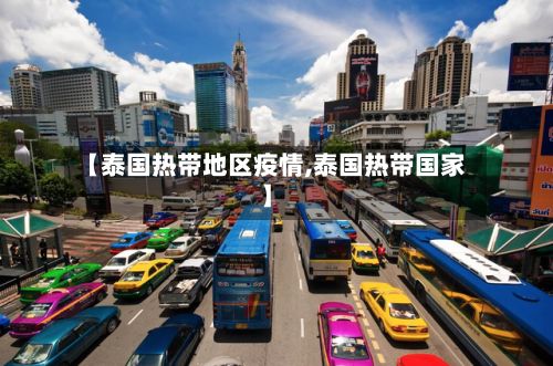 【泰国热带地区疫情,泰国热带国家】