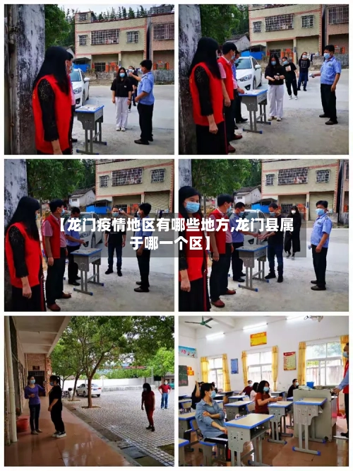 【龙门疫情地区有哪些地方,龙门县属于哪一个区】