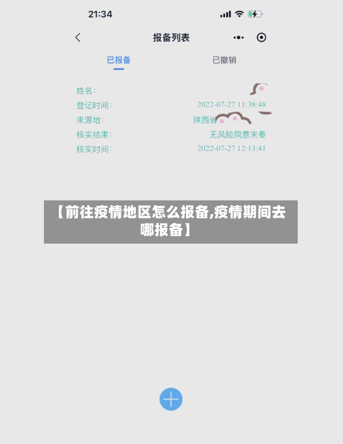 【前往疫情地区怎么报备,疫情期间去哪报备】