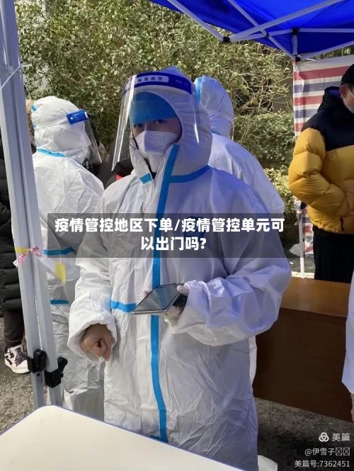疫情管控地区下单/疫情管控单元可以出门吗?