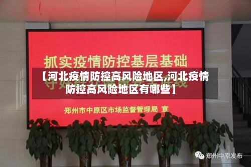 【河北疫情防控高风险地区,河北疫情防控高风险地区有哪些】