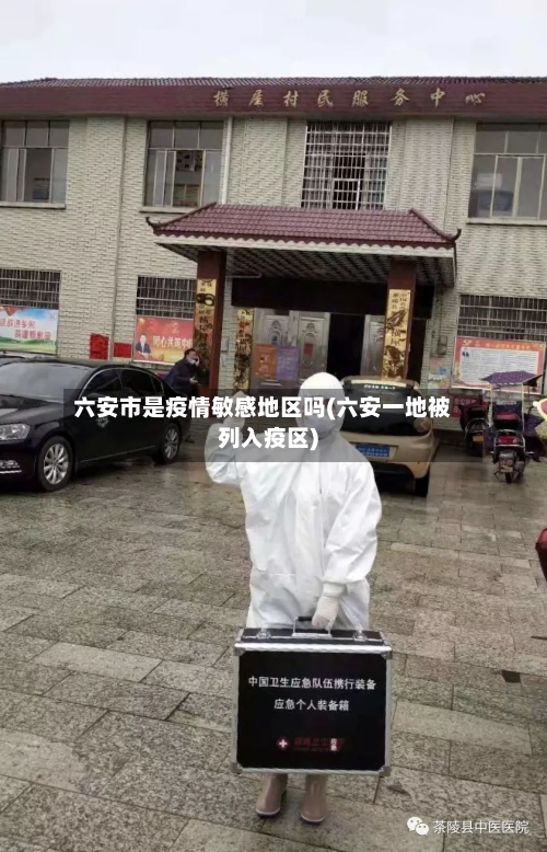 六安市是疫情敏感地区吗(六安一地被列入疫区)-第3张图片