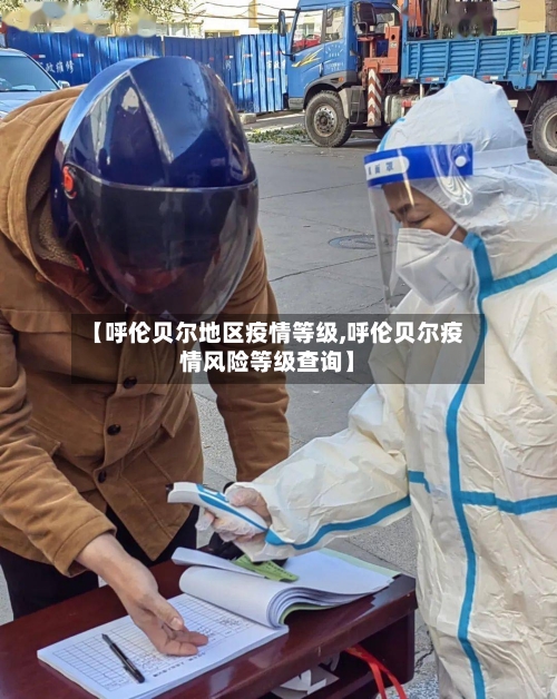 【呼伦贝尔地区疫情等级,呼伦贝尔疫情风险等级查询】