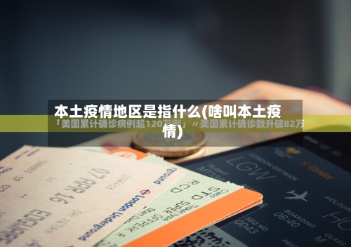 本土疫情地区是指什么(啥叫本土疫情)-第3张图片