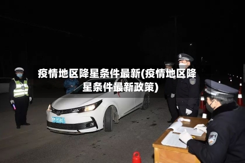 疫情地区降星条件最新(疫情地区降星条件最新政策)-第3张图片