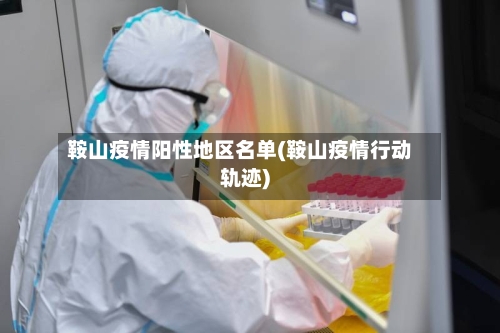 鞍山疫情阳性地区名单(鞍山疫情行动轨迹)