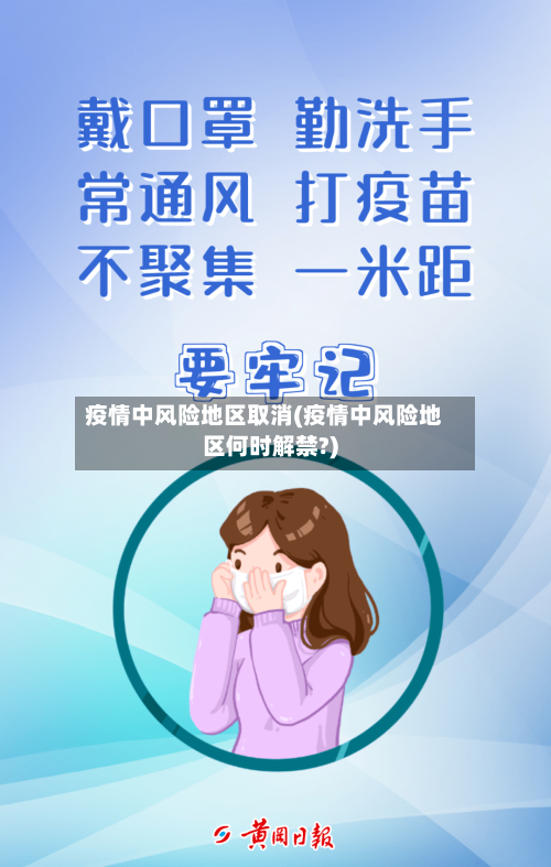 疫情中风险地区取消(疫情中风险地区何时解禁?)-第2张图片