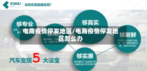 电商疫情停发地区/电商疫情停发地区怎么办