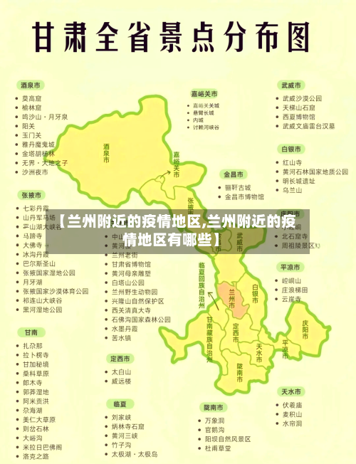 【兰州附近的疫情地区,兰州附近的疫情地区有哪些】-第2张图片