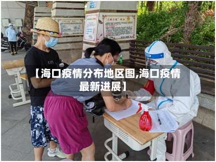 【海口疫情分布地区图,海口疫情最新进展】