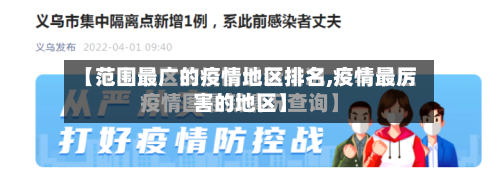 【范围最广的疫情地区排名,疫情最厉害的地区】