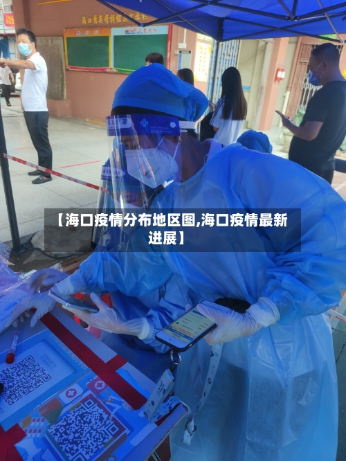 【海口疫情分布地区图,海口疫情最新进展】-第3张图片