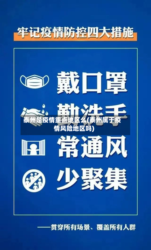 泰州是疫情重点地区么(泰州属于疫情风险地区吗)