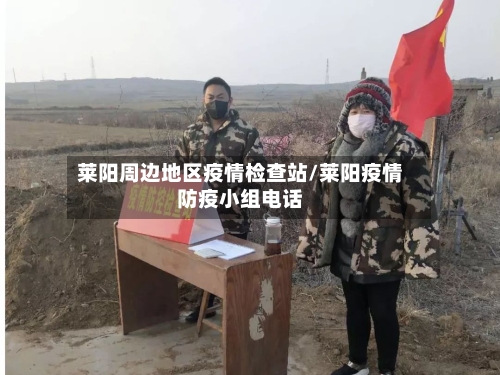莱阳周边地区疫情检查站/莱阳疫情防疫小组电话-第2张图片