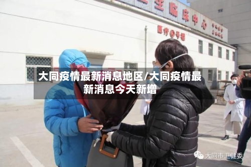 大同疫情最新消息地区/大同疫情最新消息今天新增-第3张图片