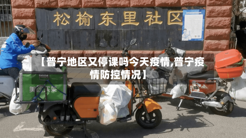 【普宁地区又停课吗今天疫情,普宁疫情防控情况】