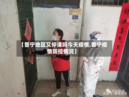 【普宁地区又停课吗今天疫情,普宁疫情防控情况】-第3张图片