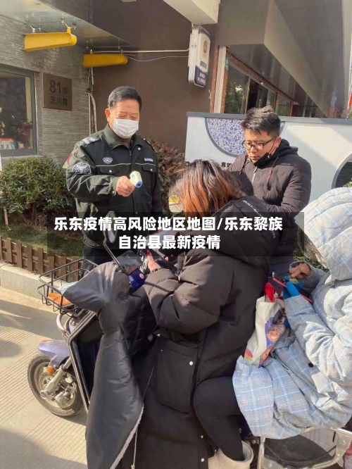 乐东疫情高风险地区地图/乐东黎族自治县最新疫情