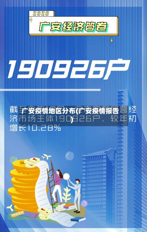 广安疫情地区分布(广安疫情报告)-第3张图片