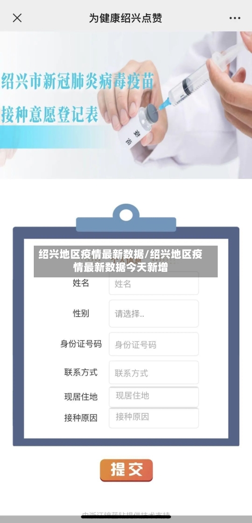 绍兴地区疫情最新数据/绍兴地区疫情最新数据今天新增