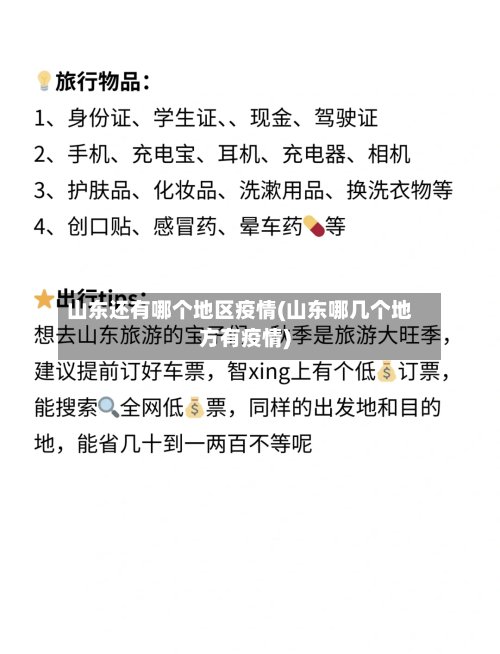 山东还有哪个地区疫情(山东哪几个地方有疫情)