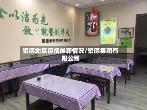 聚德地区疫情最新情况/聚德集团有限公司-第2张图片