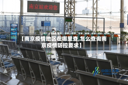 【南京疫情地区在哪里查,怎么查询南京疫情防控要求】