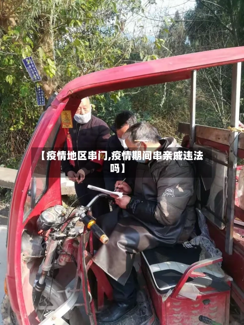 【疫情地区串门,疫情期间串亲戚违法吗】-第2张图片