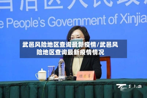 武邑风险地区查询最新疫情/武邑风险地区查询最新疫情情况-第2张图片
