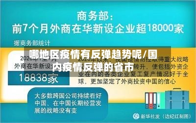 哪地区疫情有反弹趋势呢/国内疫情反弹的省市