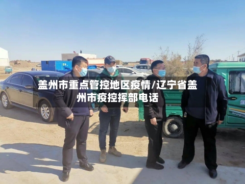盖州市重点管控地区疫情/辽宁省盖州市疫控挥部电话