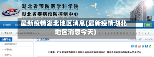 最新疫情湖北地区消息(最新疫情湖北地区消息今天)