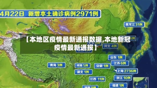 【本地区疫情最新通报数据,本地新冠疫情最新通报】