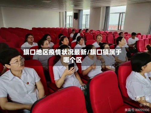 旗口地区疫情状况最新/旗口镇属于哪个区
