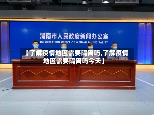 【了解疫情地区需要隔离吗,了解疫情地区需要隔离吗今天】