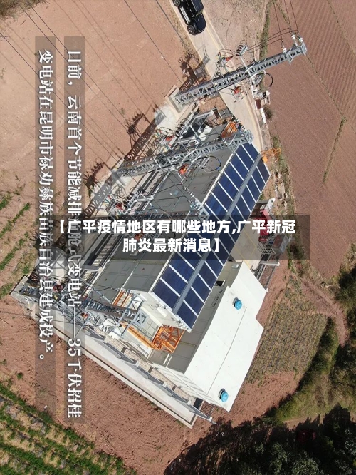 【广平疫情地区有哪些地方,广平新冠肺炎最新消息】-第2张图片