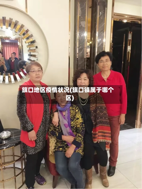 旗口地区疫情状况(旗口镇属于哪个区)