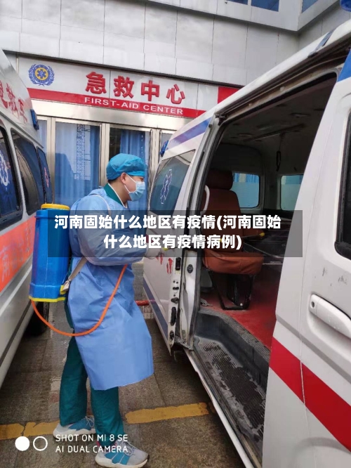河南固始什么地区有疫情(河南固始什么地区有疫情病例)