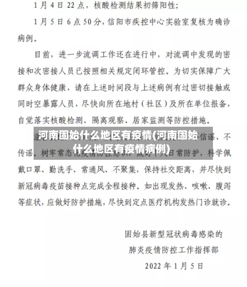 河南固始什么地区有疫情(河南固始什么地区有疫情病例)-第3张图片