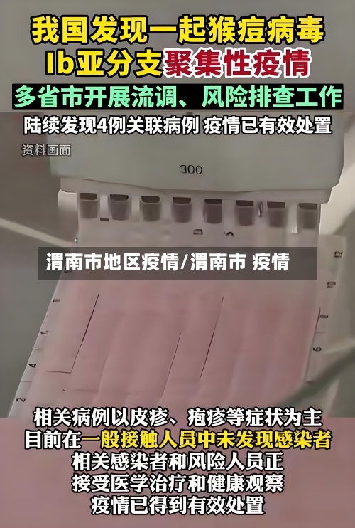 渭南市地区疫情/渭南市 疫情-第3张图片