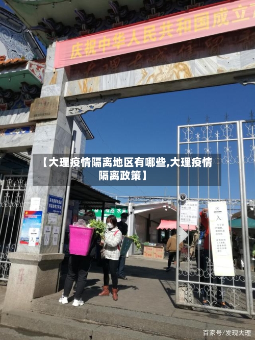 【大理疫情隔离地区有哪些,大理疫情隔离政策】