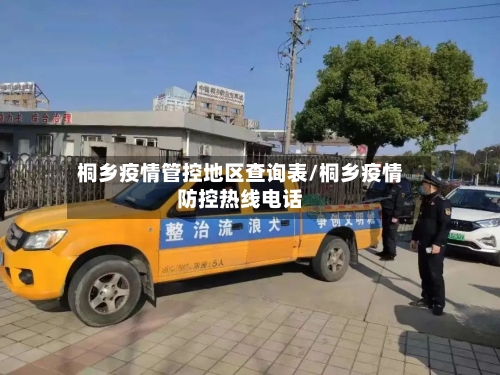 桐乡疫情管控地区查询表/桐乡疫情防控热线电话-第2张图片