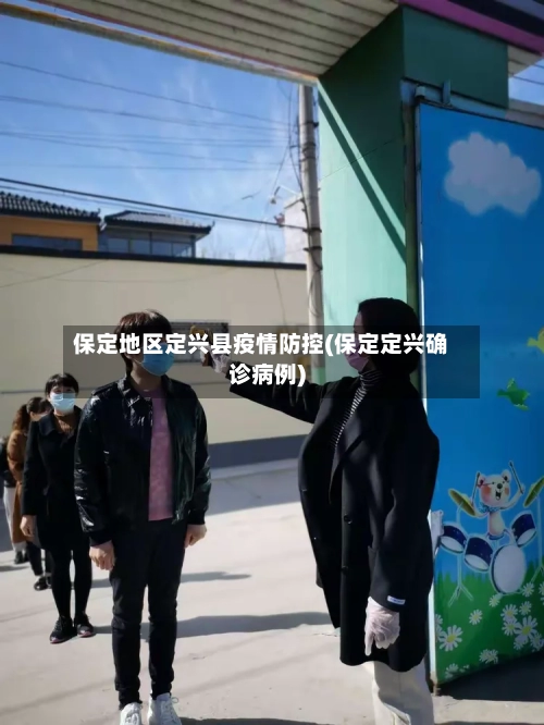 保定地区定兴县疫情防控(保定定兴确诊病例)