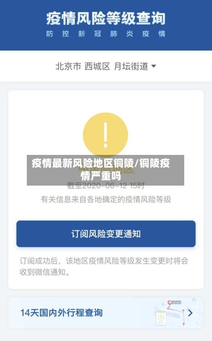 疫情最新风险地区铜陵/铜陵疫情严重吗-第2张图片