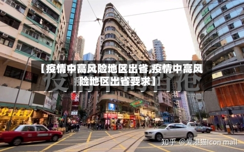 【疫情中高风险地区出省,疫情中高风险地区出省要求】-第2张图片