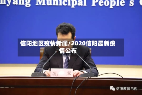 信阳地区疫情新闻/2020信阳最新疫情公布-第2张图片