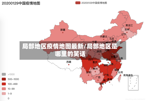 局部地区疫情地图最新/局部地区是哪里的笑话