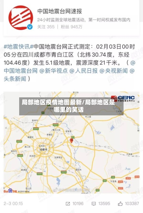 局部地区疫情地图最新/局部地区是哪里的笑话-第2张图片