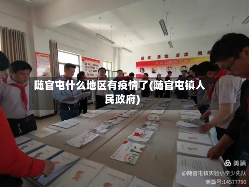 随官屯什么地区有疫情了(随官屯镇人民政府)